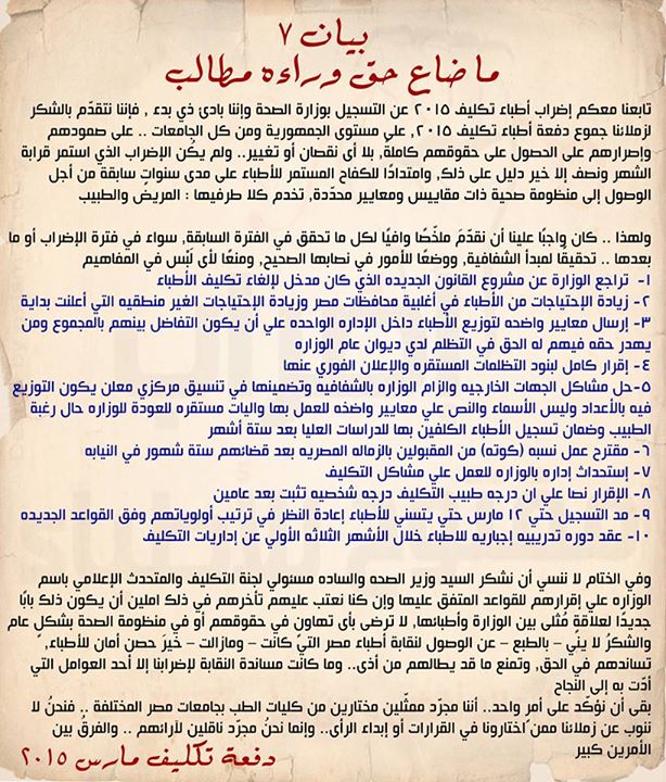 اطباء التكليف يعلنون بيانهم الختامى ويشكرون نقابه الاطباء على دعمها لاضرابهم