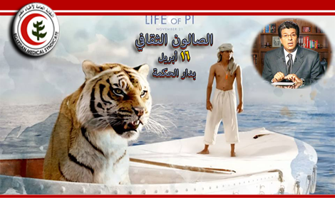 فعاليات الصالون الثقافي خلال شهر أبريل: عرض فيلم LIFE OF PIE ...وندوة لدكتور خالد منتصر