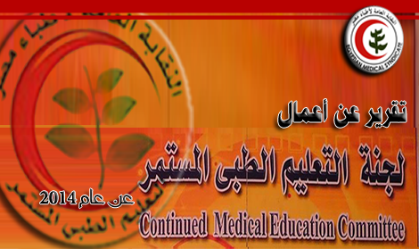 تقرير عن أعمال ​ لجنة التعليم الطبى المستمر عن عام 2014