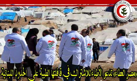 «مصر العطاء» تدعو الأطباء للاشتراك في قافلتها الطبية لعلاج مرضى اللاجئين السوريين بلبنان