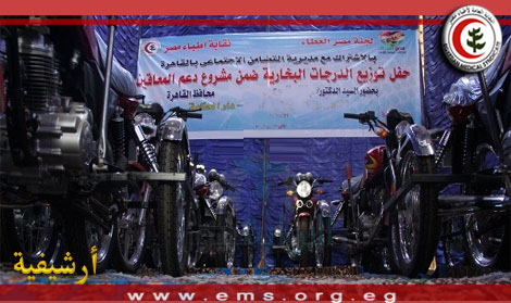 مصر العطاء تدعو «التضامن» و« النواب» لحضور حفل توزيع الدراجات البخارية الأربعاء