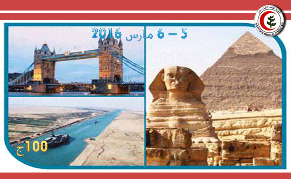 المؤتمر السنوي السادس للجمعية المصرية الممثلة للكلية الملكية البريطانية للنسا والتوليد بمصر