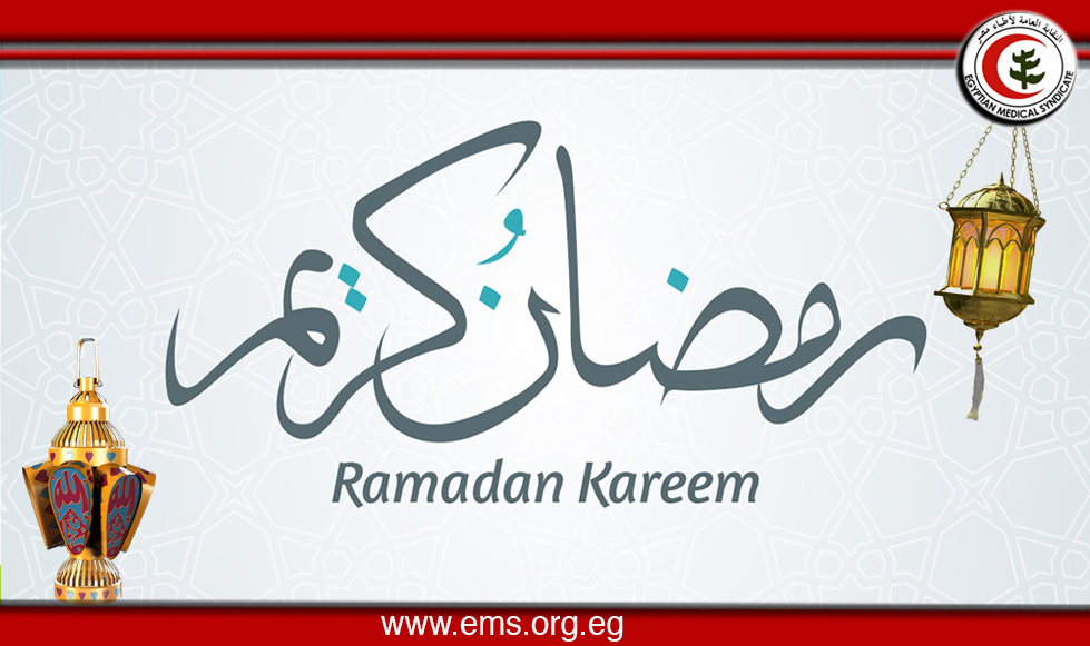 نقابة أطباء مصر تهنئ الشعب المصرى بمناسبة شهر رمضان الكريم