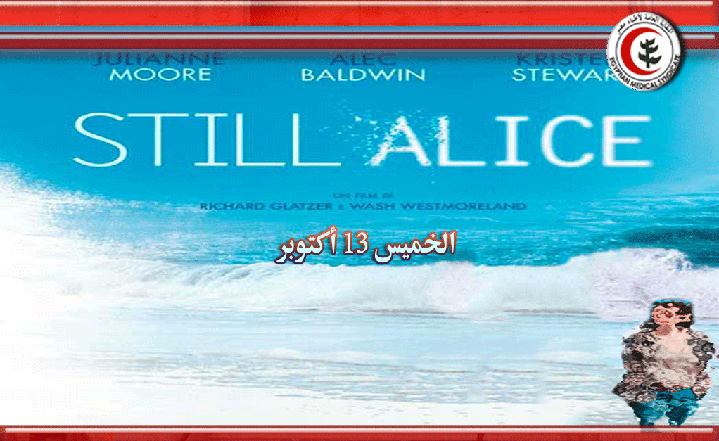 الصالون الثقافي يعرض الفيلم الأجنبي: Still Alice الخميس القادم
