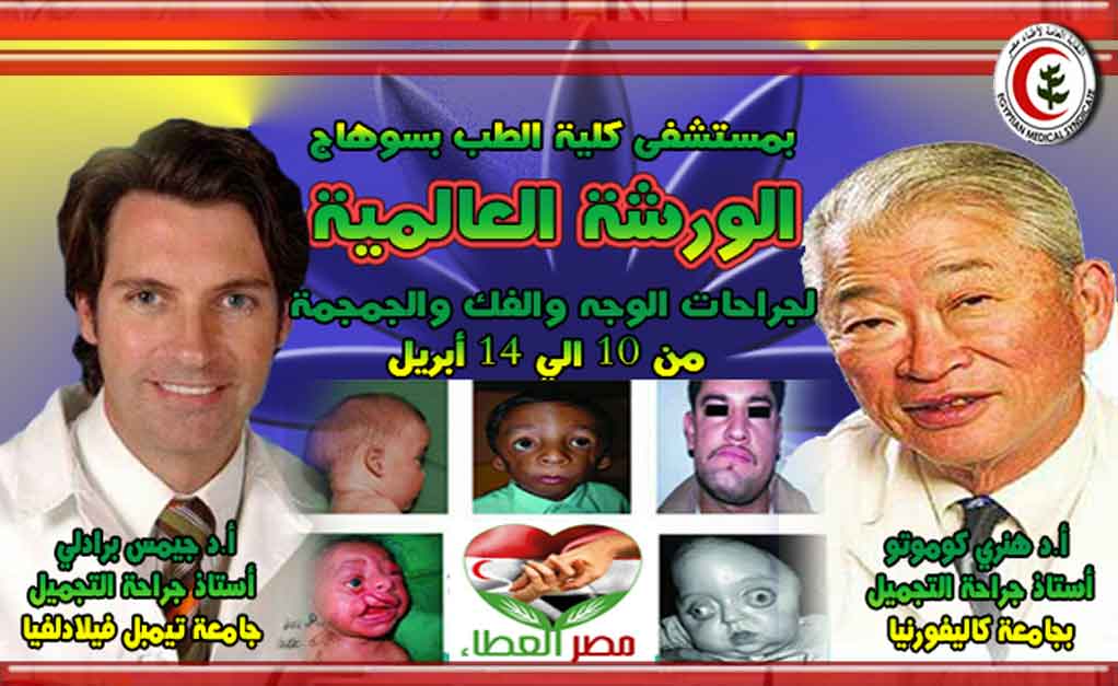 مصر العطاء تساهم فى تكاليف عمليات تشوهات الوجه والفكين والجمجمة