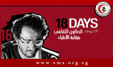 بمناسبة ذكرى ثورة يناير ..الصالون الثقافى بالاطباء يعرض فيلم «18 يوم» الثلاثاء القادم