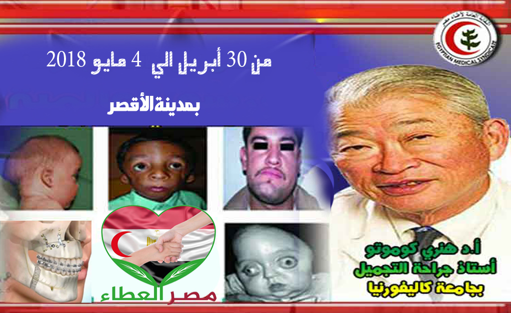 للعام الثالث مصر العطاء تساهم في تكاليف عمليات تشوهات الوجه والفكين والجمجمة