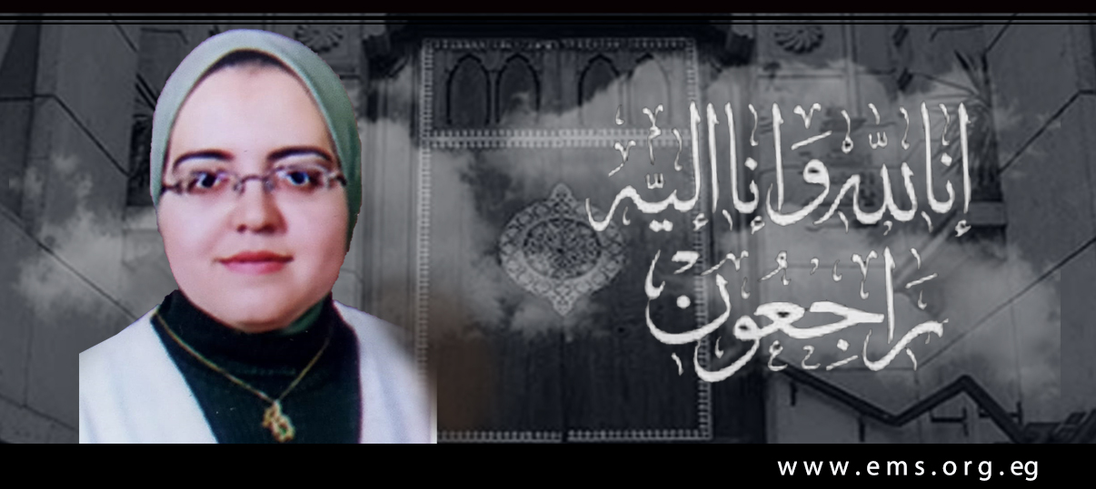 نقابة الأطباء تنعى الشهيدة الدكتورة رانيا فؤاد السيد