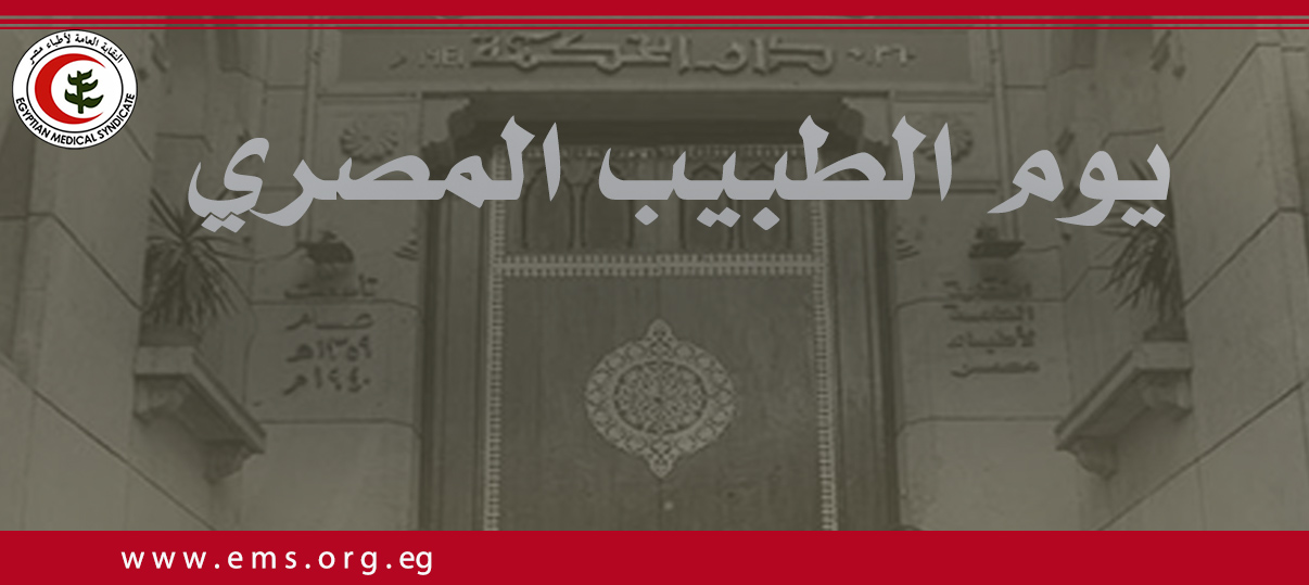 الجمعة 18 مارس..دار الحكمة تحتفل بيوم الطبيب الرابع و الأربعين