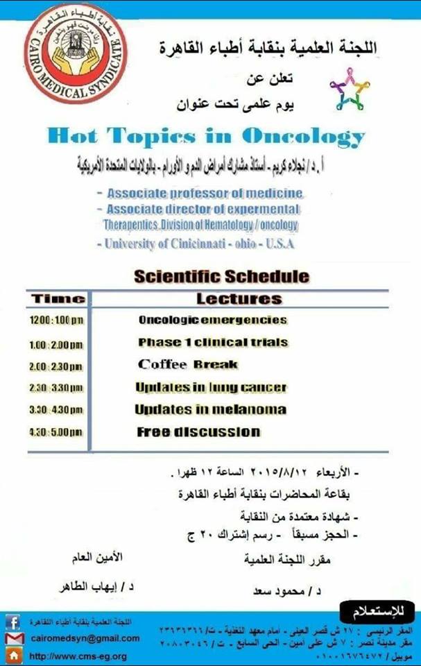 يوم علمي لأطباء القاهرة عن  Hot Topics in Oncology