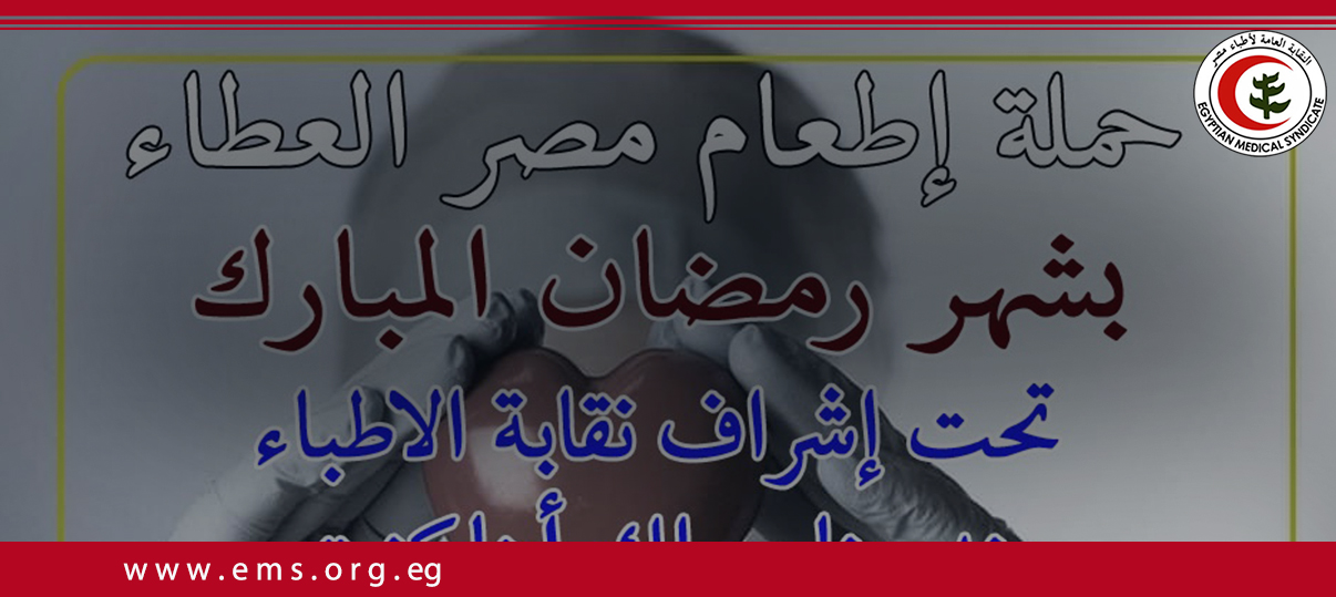 مصر العطاء تعلن عن حملة دعم 20 الف أسرة في رمضان