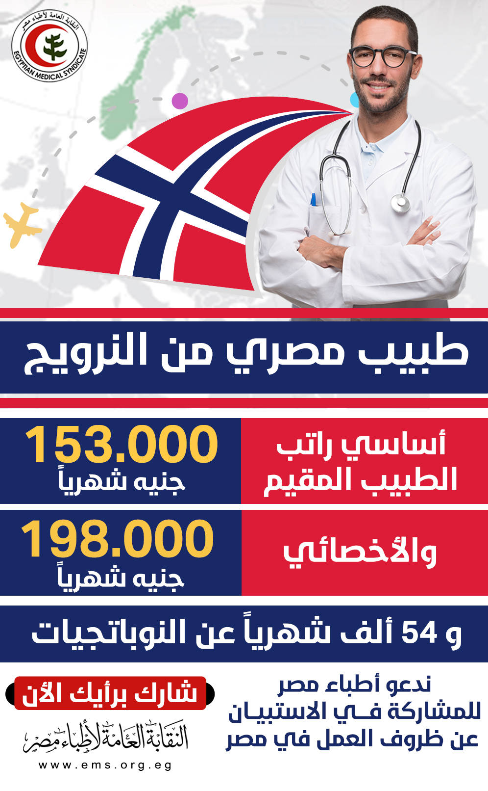 طبيب مصري من النرويج