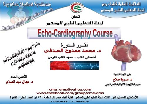 تعلن لجنة التعليم الطبي المستمر بالنقابة العامة للأطباء عن تقديم Echo-Cardiography Course