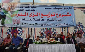 لجنة مصر العطاء تقيم حفلها الخيري بمحافظة دمياط وتقدم الزي المدرسي لـ1174 طفل بالمرحلة الإبتدائية والإعدادية 
