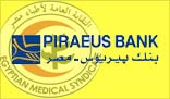 بنك بيريوس مصر يقدم قروض شخصية للاطباء بضمان ودائع أو شهادات