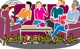 "فعاليات الصالون الثقافي بنقابة الأطباء: دار الحكمة"