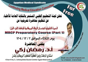 الدورة التأهيلية لأمتحان الزمالة البريطانية للباطنة (الجزء الأول) 