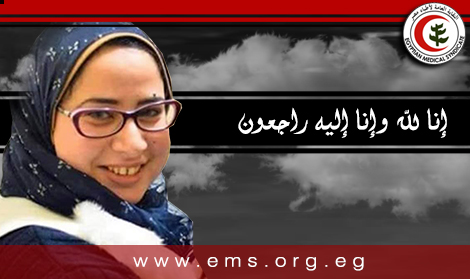 نقابة الأطباء تنعي الشهيدة الدكتورة هبة ماضي