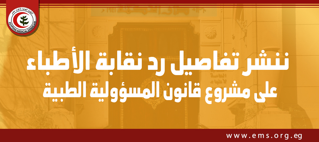 تفاصيل رد نقابة الأطباء على مشروع قانون المسؤولية الطبية