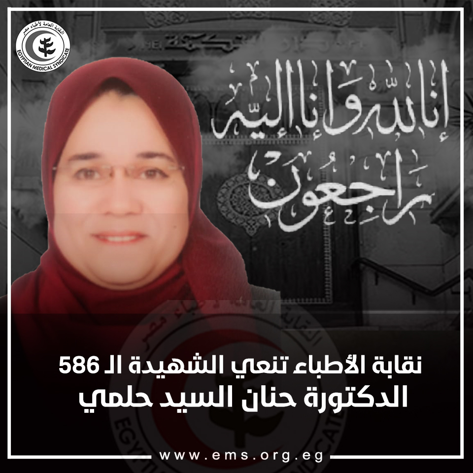 نقابة الأطباء تنعى الشهيدة الدكتورة حنان السيد حلمي