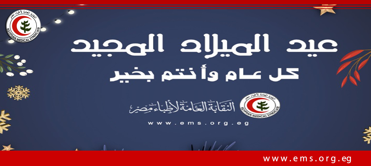 نقابة الأطباء تهنئ الأخوة المسيحين بعيد الميلاد المجيد و برقية تهنئة إلى البابا تواضروس الثاني