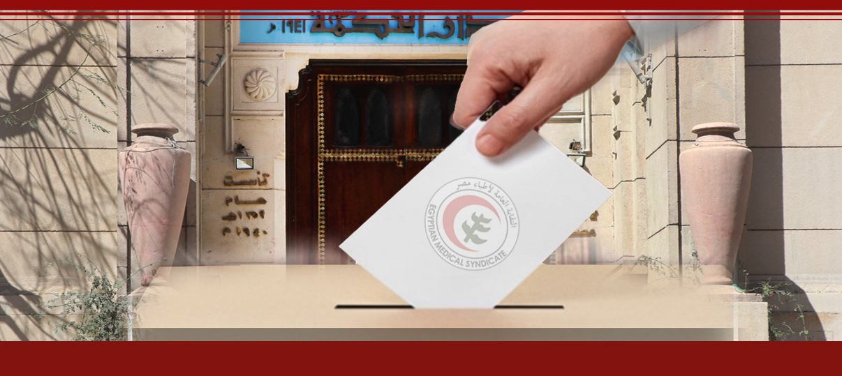 فتح باب الترشيح لانتخابات التجديد النصفى لمجلس النقابة العامة والنقابات الفرعية