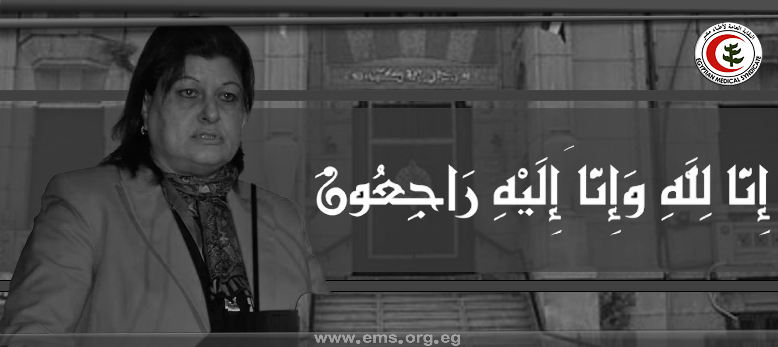 نقابة أطباء مصر تنعي ببالغ الحزن الأستاذة الدكتورة رباب جعفر أستاذ طب الأورام و رئيس القسم الأسبق بالمعهد القومي للأورام