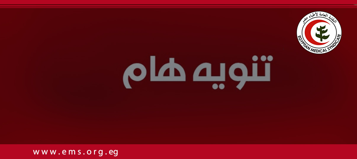 تنويه: مشروع علاج الاطباء يفتح ابوابه لفترة استثنائية للأطباء