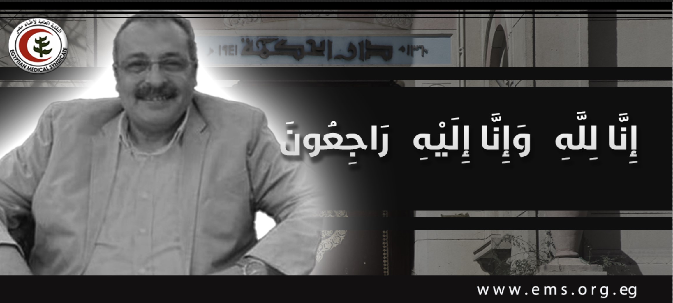 نقابة أطباء مصر تنعي الأستاذ الدكتور هشام أنور رئيس أقسام الجراحة بالمعهد القومي للأورام بجامعة القاهرة