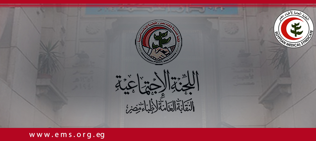 إجتماعية الأطباء تقدم مليون و 319 الف جنيه دعماً خلال شهري أبريل و مايو