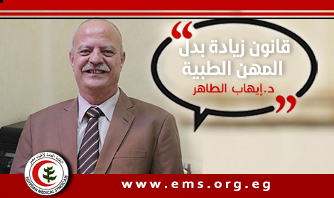أمين عام النقابة يجيب على أسئلة الأطباء حول قانون بدل المهن الطبية