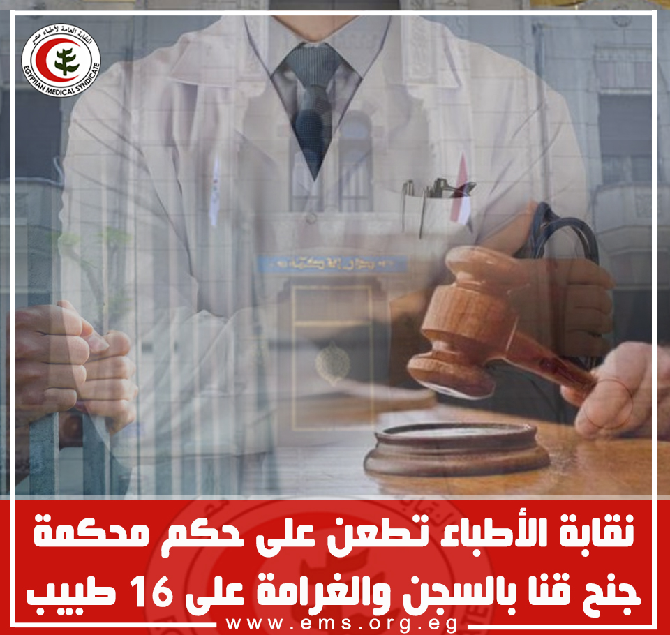 نقابة الأطباء تطعن على حكم محكمة جنح قنا بالسجن والغرامة على 16 طبيب