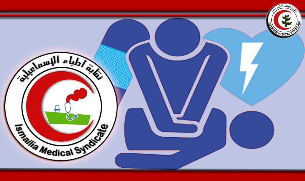 ورشة للانعاش القلبى بنقابة اطباء الاسماعيلية 19 فبراير القادم