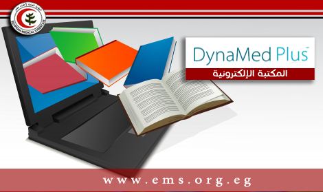 بدء حجز الاشتراكات للموقع الطبي « Dynamedplus » بالمكتبة الإلكترونية