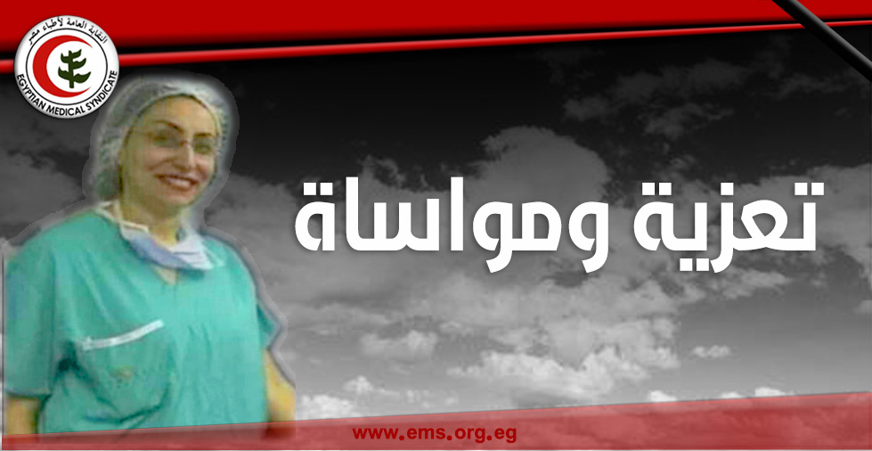 نقابة أطباء مصر تنعي الدكتورة مارجريت حنا