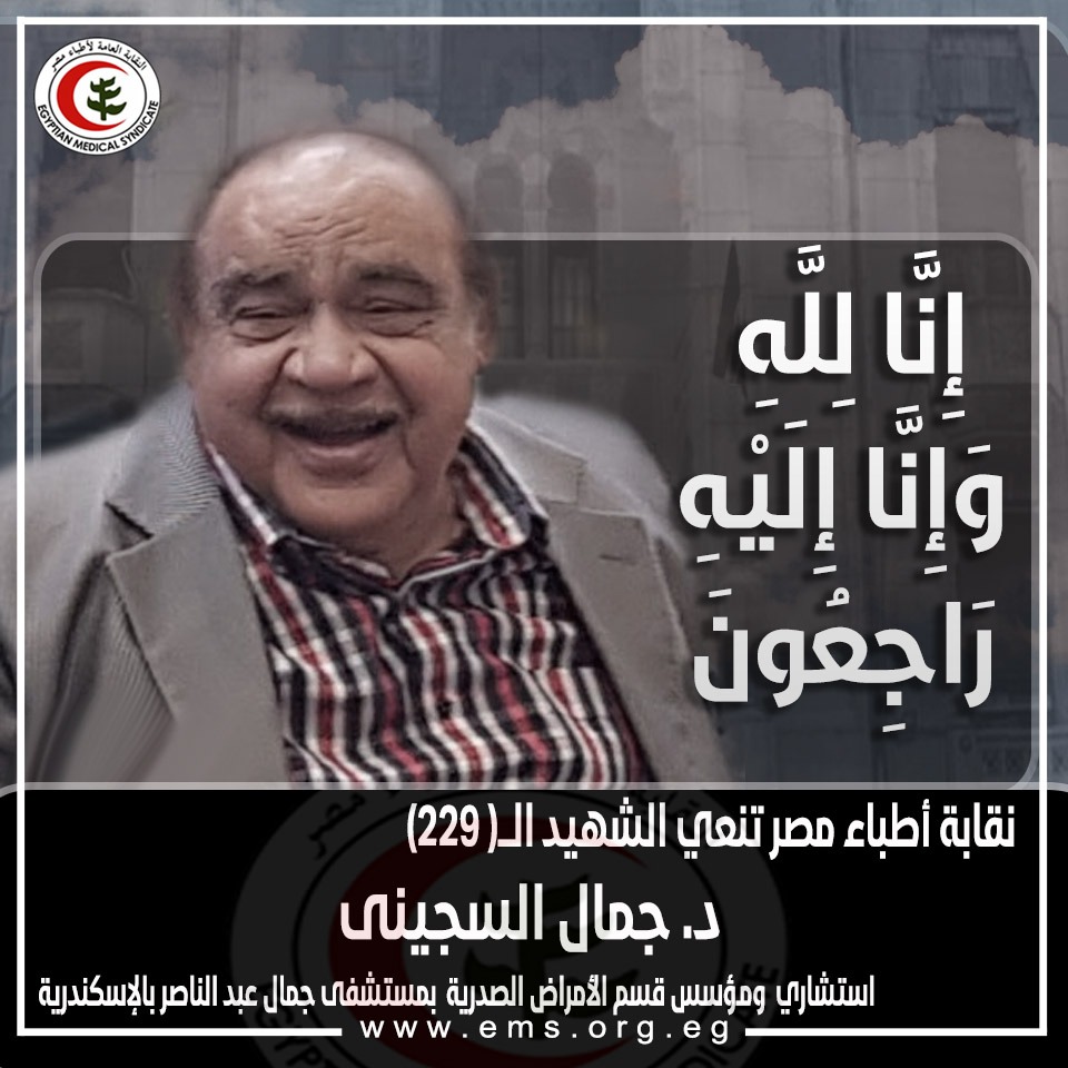 نقابة الأطباء تنعي الشهيد د. جمال السجينى استشاري  الأمراض الصدرية بمستشفى جمال عبد الناصر