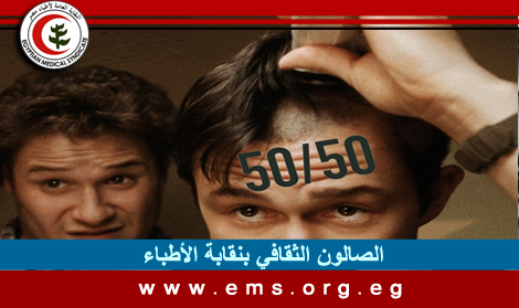 الصالون الثقافي يعرض فيلم50:50 ضمن فعاليات شهر مايو