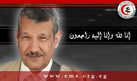 نقابة أطباء مصر تنعي الأستاذ الدكتور محمود العطيفي