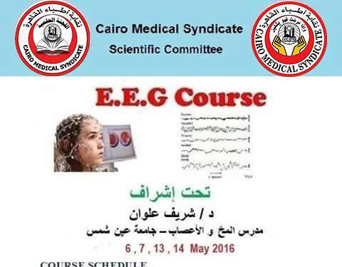 دورة تدريبية في رسم المخ برعاية نقابة أطباء القاهرة
