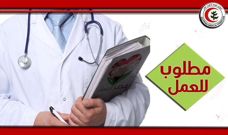 مصر العطاء تطلب طبيب للعمل كمدير فني