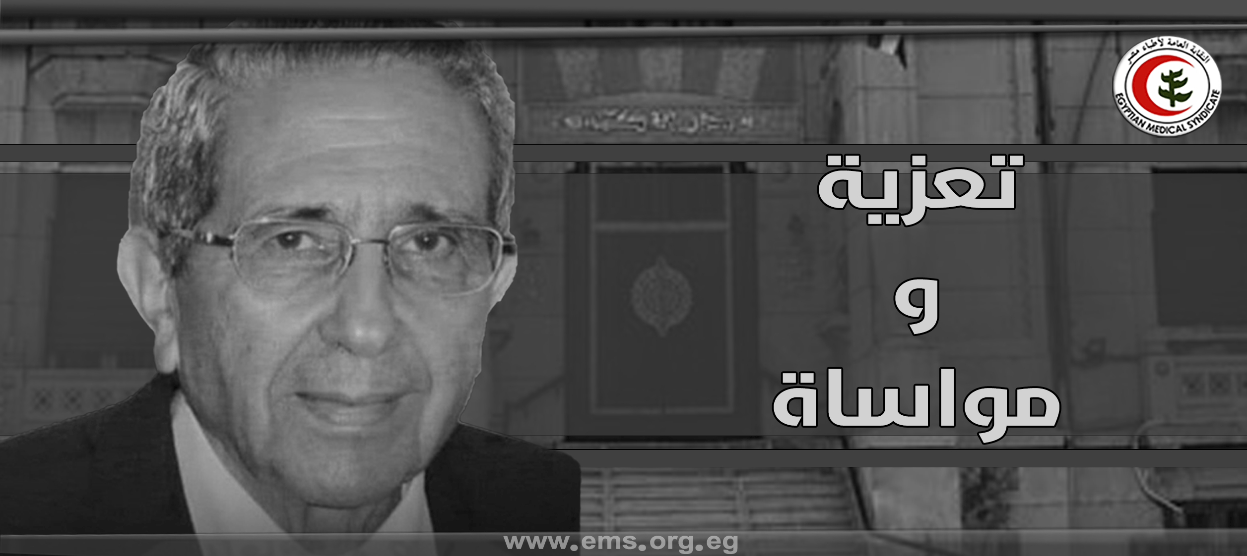 نقابة أطباء مصر تنعي ببالغ الآسي الأستاذ الدكتور مفيد سعيد