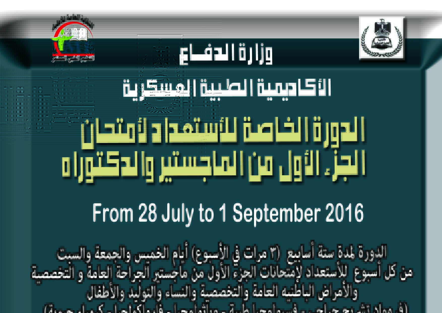 الدورة الخاصة للأستعداد لأمتحان الجزء الأول من الماجستير والدكتوراه