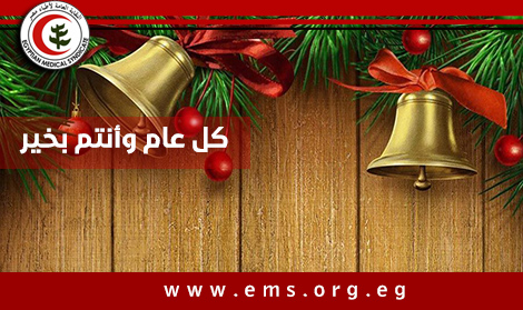 نقابة أطباء مصر تهنئ الإخوة المسيحيين بعيد الميلاد المجيد