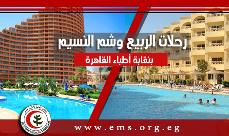 أطباء القاهرة تعلن عن بدء رحلات الربيع وشم النسيم