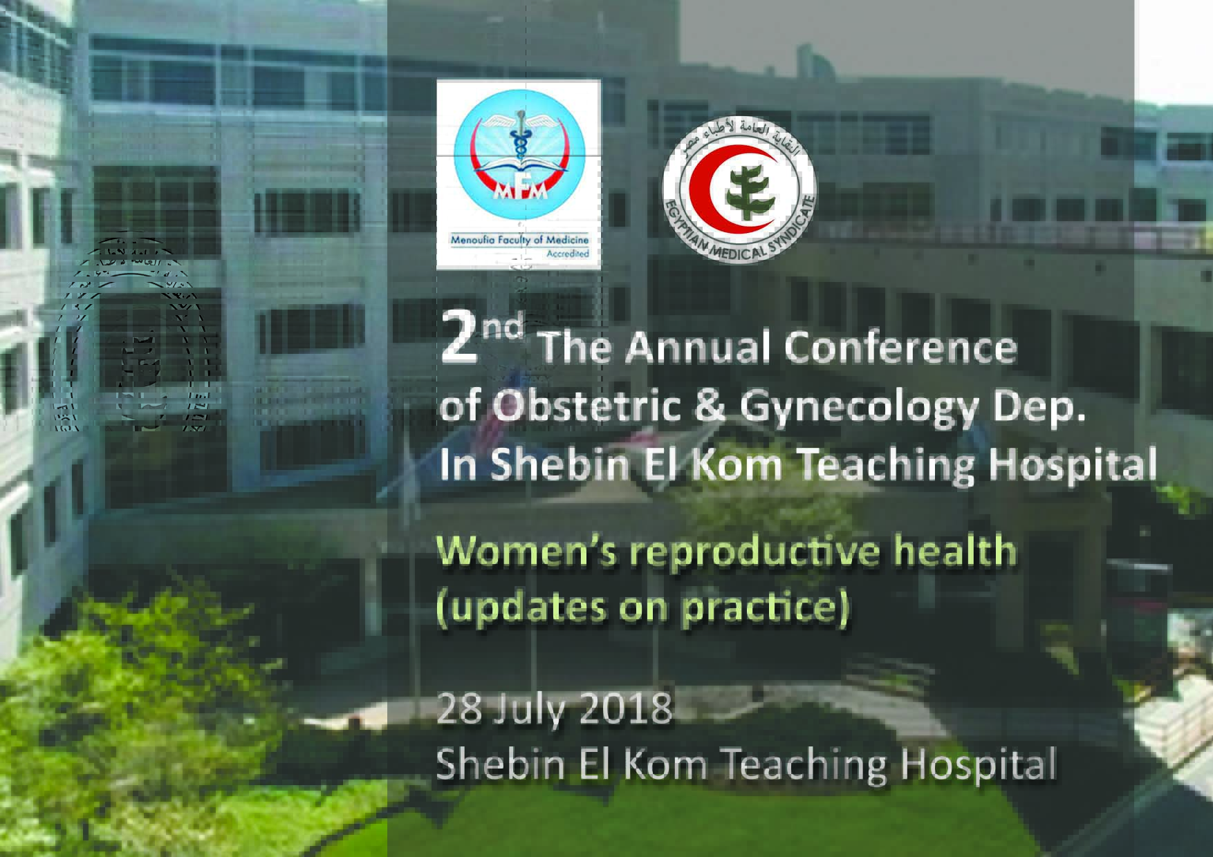المؤتمر السنوي الثاني لقسم النساء والتوليد بمستشفى شبين الكوم