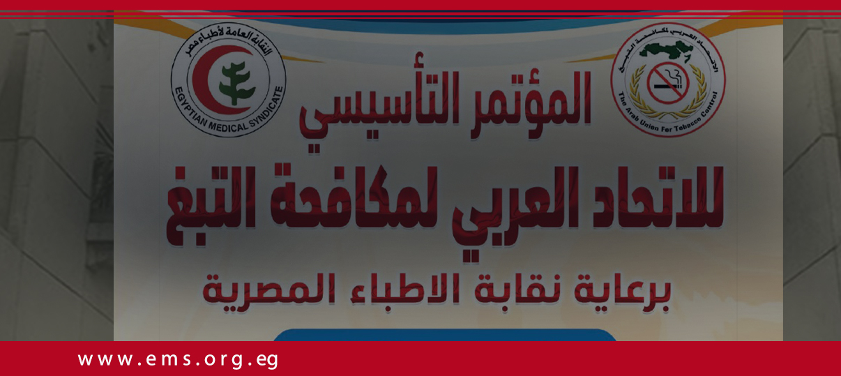 برعاية نقابة الأطباء..تأسيس الإتحاد العربي لمكافحة التبغ