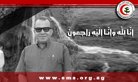 نقابة أطباء مصر تنعي الأستاذ الدكتور فؤاد كمال