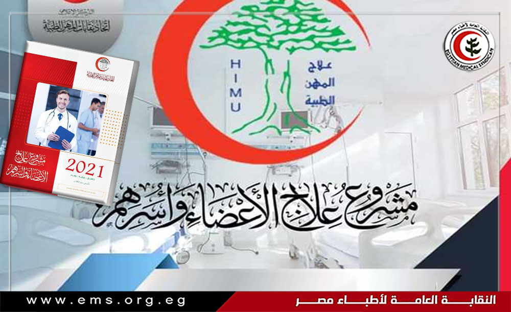 فتح فترة استثنائية لمشروع العلاج