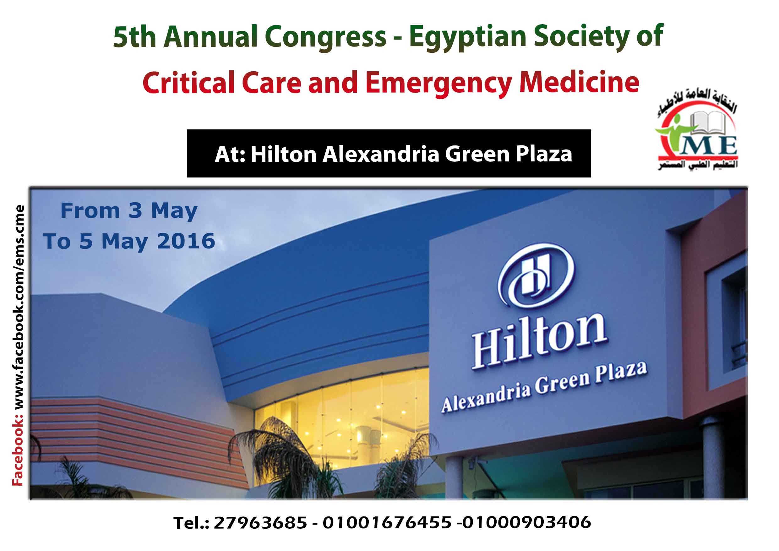 المؤتمر الخامس للجمعية المصرية للطب الحرج والطوارئ
