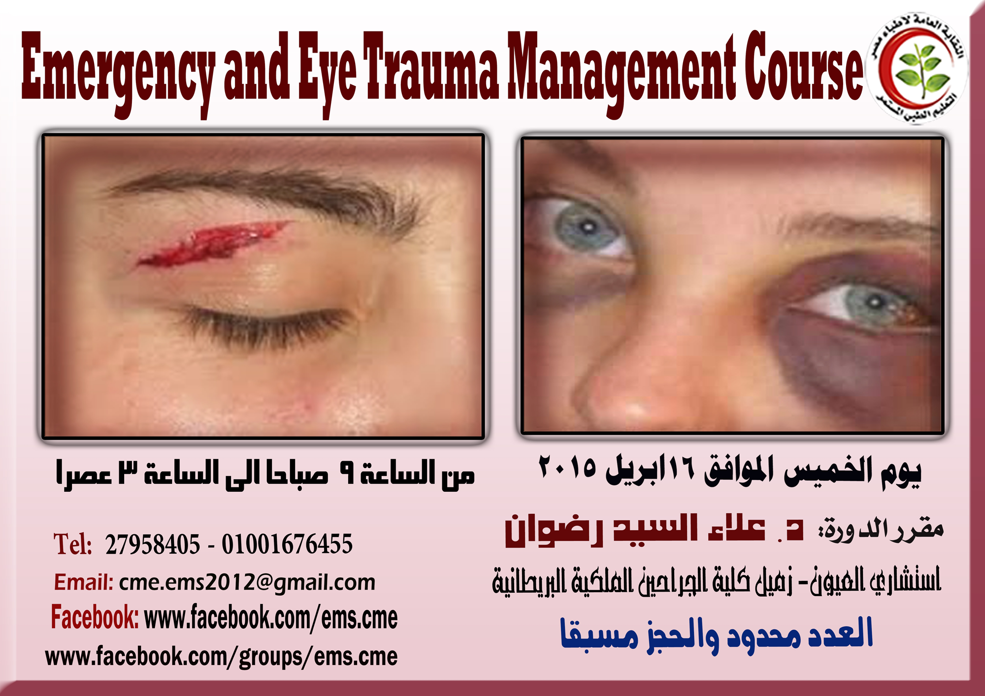 Emergency and Eye Trauma Management كورس